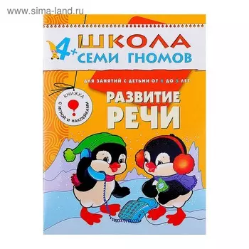 Развитие речи. Для занятий с детьми от 4 до 5 лет. Дорофеева А.