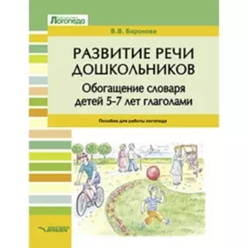 Развитие речи дошкольников. Обогащение словаря детей 5-7 лет глаголами. Баронова В.В.