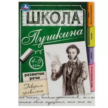 Развитие речи. Говорим правильно. 4-5 лет Школа Пушкина. 32 стр.