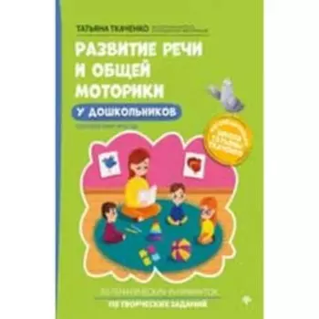 Развитие речи и общей моторики у дошкольников. Ткаченко Т.А.