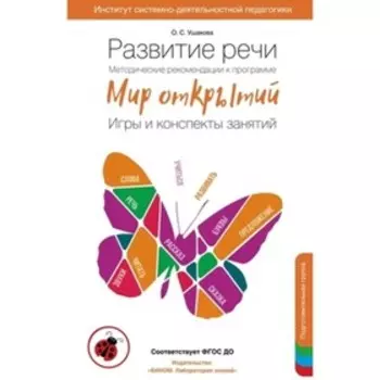Развитие речи. Методические рекомендации к программе «Мир открытий». Игры и конспекты занятий