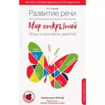 Развитие речи. Методические рекомендации к программе «Мир открытий». Игры и конспекты занятий