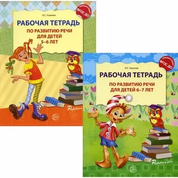 Развитие речи. Рабочая тетрадь для детей 5-7 лет. В 2-х книгах. Ушакова О.С.