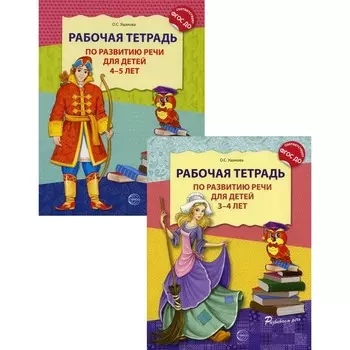 Развитие речи. Рабочие тетради для детей 3-5 лет. Комплект из 2-х тетрадей. Ушакова О.С.
