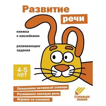 Развитие речи. Развивающие задания. 4-5 лет. Книжка с наклейками
