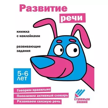 Развитие речи Развивающие задания. 5-6 лет. Книжка с наклейками