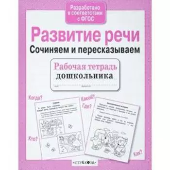 Развитие речи. Сочиняем и пересказываем. Терентьева Н.
