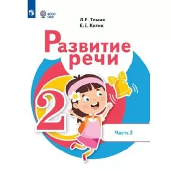 Развитие речи. Учебник. 2 класс. Часть 2. Томме Л.Е.