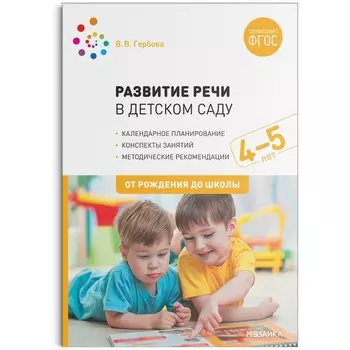 Развитие речи в детском саду с детьми. Конспекты занятий. От 4 до 5 лет. Гербова В. В.