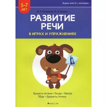 Развитие речи в играх и упражнениях. 5-7 лет. В 8-ми частях. Часть 2. Продукты питания, посуда, одежда, обувь, предметы гигиены. 2-е издание. Кислякова Ю.Н.