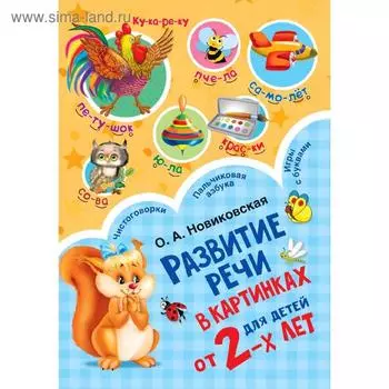 Развитие речи в картинках для малышей. От 2-х лет