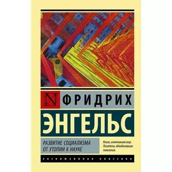 Развитие социализма от утопии к науке. Энгельс Фридрих