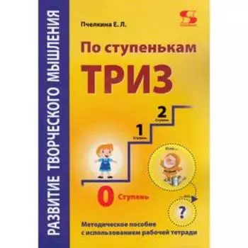 Развитие творческого мышления. По ступенькам ТРИЗ. Нулевая ступень. Методическое пособие с испол. Е.