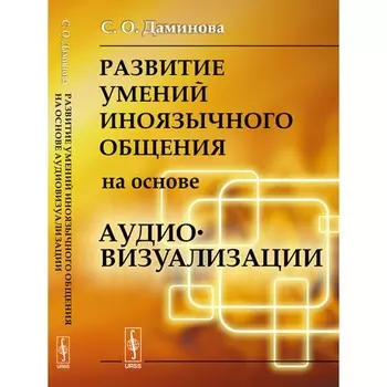 Развитие умений иноязычного общения на основе аудиовизуализации. Даминова С.О.