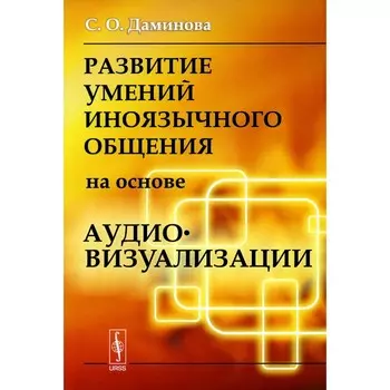 Развитие умений иноязычного общения на основе аудиовизуализации. Даминова С.О.