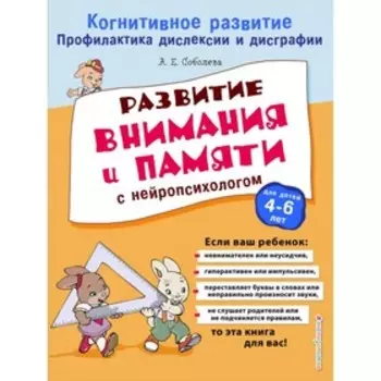 Развитие внимания и памяти с нейропсихологом. Соболева А. Е.