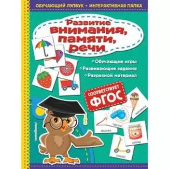 Развитие внимания, памяти, речи