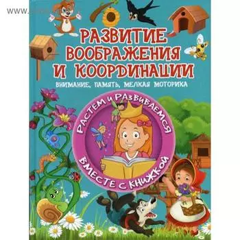Развитие воображения и координации. Доманская Л.В.