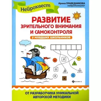 Развитие зрительного внимания и самоконтроля у младших школьников. 4-е издание. Праведникова И.И.