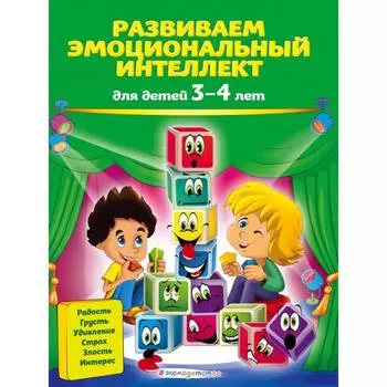 Развиваем эмоциональный интеллект: для детей 3-4 лет. Галецкая О.В., Азарина Т.Ю.