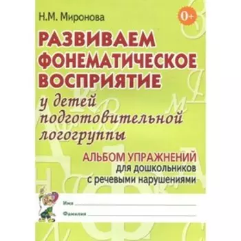 Развиваем фонематическое восприятие у детей подготовительной логогруппы. Миронова Н.М.