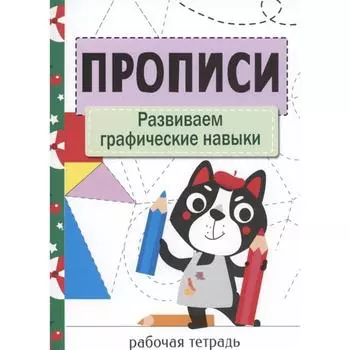 Развиваем графические навыки. Маврина Л.