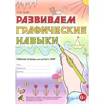 Развиваем графические навыки. Рабочая тетрадь для детей с ОНР 5-6 лет. Граб Л.М.