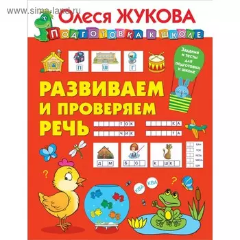 Развиваем и проверяем речь. Жукова О.С.