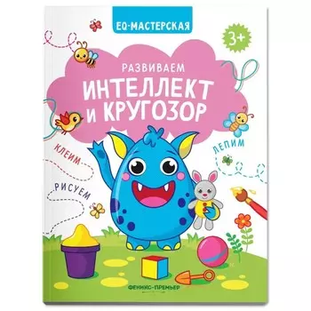 Развиваем интеллект и кругозор