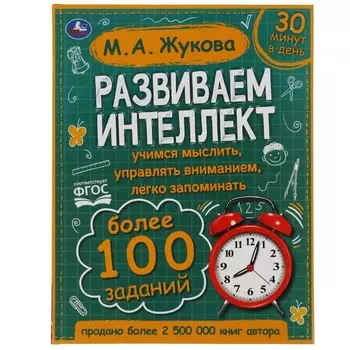 Развиваем интеллект. М.А. Жукова