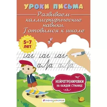 Развиваем каллиграфические навыки. Готовимся к школе. Блохина К.В.