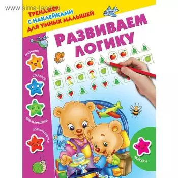 Развиваем логику