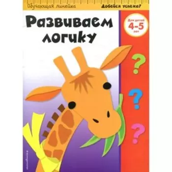 Развиваем логику