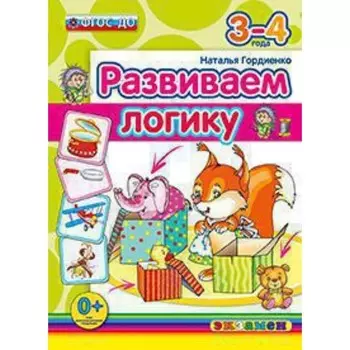 Развиваем логику 3-4 года. ФГОС ДО. Гордиенко Н.И.