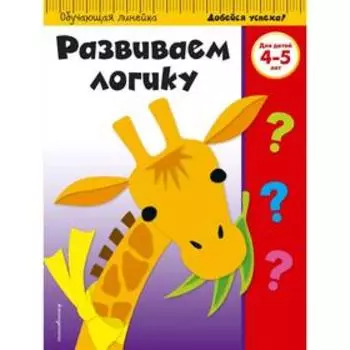 Развиваем логику: для детей 4-5 лет