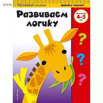 Развиваем логику: для детей 4-5 лет