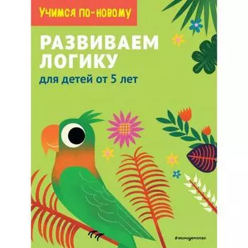 Развиваем логику: для детей от 5 лет
