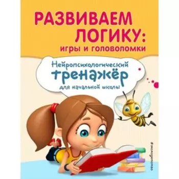 Развиваем логику: игры и головоломки, Емельянова Е.Н., Трофимова Е.К.
