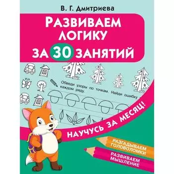Развиваем логику за 30 занятий. Сост. Дмитриева В. Г.