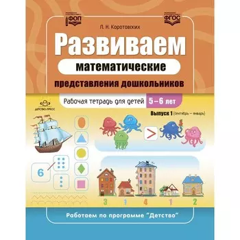 Развиваем математические представления дошкольников. Рабочая тетрадь. 5-6 лет. Коротовских Л.