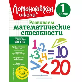 Развиваем математические способности. 1 класс. Селькина Л.В., Худякова М.А.