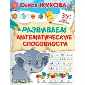 Развиваем математические способности. Жукова О.С.