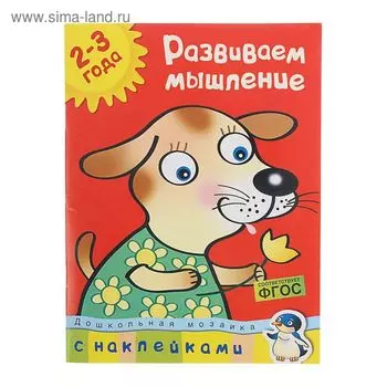Развиваем мышление: для детей 2-3 лет, Земцова О. Н.