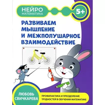 Развиваем мышление и межполушарное взаимодействие. 5+. Свичкарева Л.С.