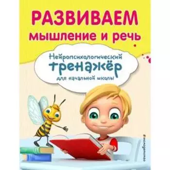 Развиваем мышление и речь, Емельянова Е.Н., Трофимова Е.К.
