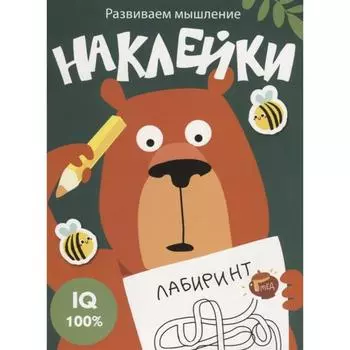 Развиваем мышление. Наклейки. Выпуск 1