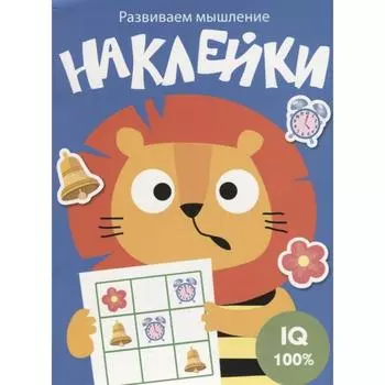 Развиваем мышление. Наклейки. Выпуск 4