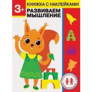 Развиваем мышление. Ульева Е.