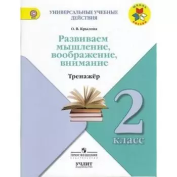 Развиваем мышление, воображение, внимание. 2 класс. Тренажер. ФГОС. Крылова О.В.