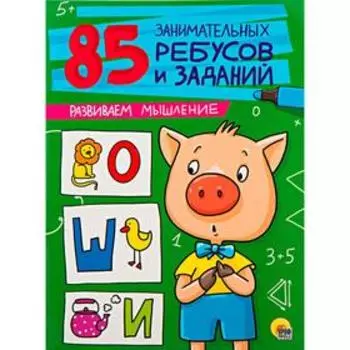Развиваем мышление. Завадская И.
